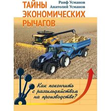 Тайны экономических рычагов. Как покончить с разгильдяйством на производстве?