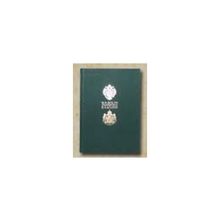 Болин В.А. - Болин в России. Придворный ювелир конца XIX - начала XX веков