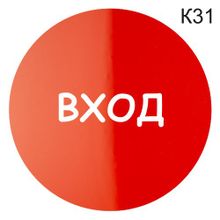 Информационная табличка «Вход» надпись пиктограмма K31