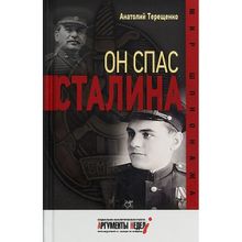 Он спас Сталина. А. Терещенко