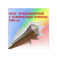 М36x600 Болты фундаментный с коническим концом тип 6.3 сталь 40Х ГОСТ 24379. 1-80.