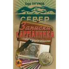 Записки карманника. Второе издание, Зугумов З.М.