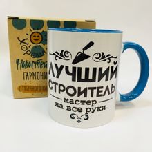 Кружка Лучший строитель, мастер на все руки