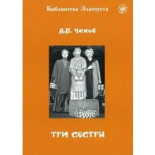 Три сестры. В.Б. Антонова