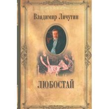 Любостай. Личутин В.В.