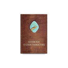 Записки о способностях. А. Шевцов