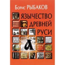 Язычество древней Руси - 4-е изд Рыбаков Б.А.