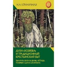 Русская мифология. Духи-"хозяева" и традиционный крестьянский быт. Криничная Н.А.