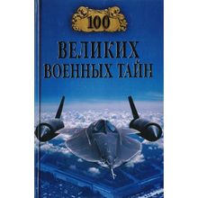 100 великих военных тайн. Курушин М.Ю.