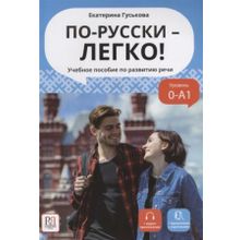 По-русски - легко! + QR-код. Е.В. Гуськова