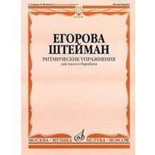 06159МИ Егорова Т., Штейман В. Ритмические упражнения. Для малого барабана, Издательство "Музыка"