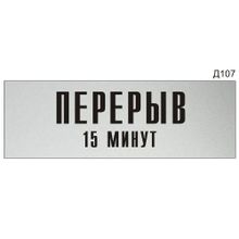 Информационная табличка «Перерыв 15 минут» на дверь прямоугольная Д107 (300х100 мм)