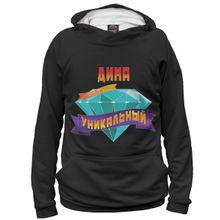Худи Я-МАЙКА Уникальный Дима
