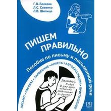 Пишем правильно. Пособие по письму и письменной речи. Г.В. Беляева, Л.С. Сивенко, Л.В. Шипицо. 2011