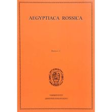 Aegyptiaca Rossica. Выпуск 5. М. А. Чегодаева, Н. В. Лаврентьевой