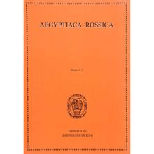 Aegyptiaca Rossica. Выпуск 5. М. А. Чегодаева, Н. В. Лаврентьевой