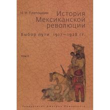 История Мексиканской революции. Том 2: Выбор пути. 1817–1828 гг. Платошкин Н. Н.