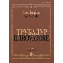 11409МИ Верди Дж. "Трубадур". Опера в четырех действиях. Клавир, Издательство "Музыка"