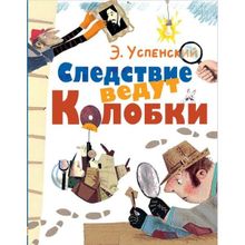 Следствие ведут Колобки. Успенский Э.н. (1132505)