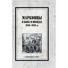 Марковцы в боях и походах. 1918-1919 гг. Павлов В.Е.