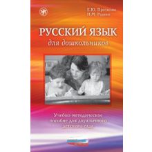 Русский язык для дошкольников. Е.Ю. Протасова, Н.М. Родина