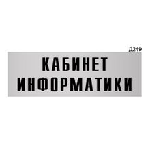 Информационная табличка «Кабинет информатики» прямоугольная Д249 (300х100 мм)