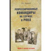 Репрессированные командиры на службе в РККА. Черушин Н.С.