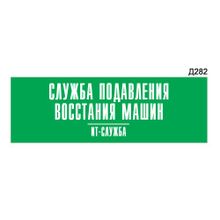 Информационная табличка «Служба подавления восстания машин it-отдел» прямоугольная Д282 (300х100 мм)