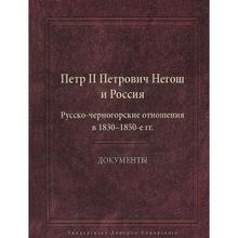 Пётр Ii Петрович Негош и Россия (Русско-Черногорские отношения в 1830–1850-е гг.). Документы сост.: М. Ю. Анисимов, Ю. П. Аншаков, Р. Распопович, Н. Н. Хитрова (1123996)