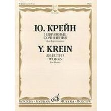 16242МИ Крейн Ю. Избранные сочинения. Для фортепиано, Издательство «Музыка»