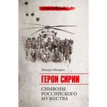 Войны ХХI века. Герои Сирии. Символы российского мужества. Федоров М.И.