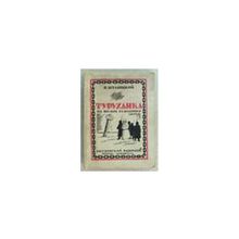 Шумяцкий Я. - Туруханка. очерки из жизни ссыльных Туруханского края 1908-1916