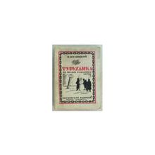 Шумяцкий Я. - Туруханка. очерки из жизни ссыльных Туруханского края 1908-1916
