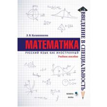 Математика. Л.В. Калашникова