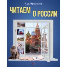 Читаем о России. Т.Д. Брайнина