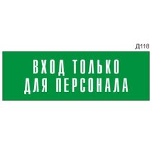 Информационная табличка «Вход только для персонала» на дверь прямоугольная Д118 (300х100 мм)