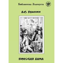 Пиковая дама. А.С. Пушкин