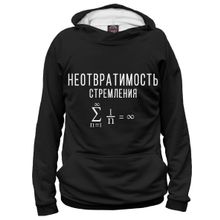 Худи Я-МАЙКА Неотвратимость стремления