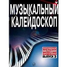 15730МИ Музыкальный калейдоскоп Выпуск 3. Поп. мелодии: Переложение для ф-но.. Издательство "Музыка"