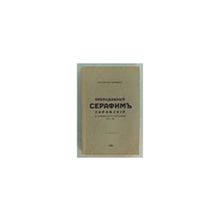 Тимофеевич Анатолий, доктор - Преподобный Серафим Саровский (к пятидесятилетию прославления) 1903-1953