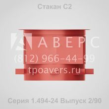 Стакан С2 Серия 1.494-24
