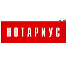 Информационная табличка «Нотариус» прямоугольная Д192 (300х100 мм)