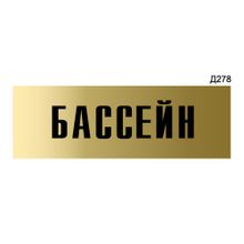 Информационная табличка «Бассейн» прямоугольная Д278 (300х100 мм)