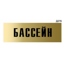 Информационная табличка «Бассейн» прямоугольная Д278 (300х100 мм)