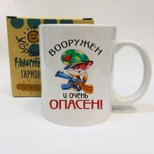 Кружка Вооружен и очень опасен, в коробке