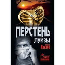 Перстень Луизы. Иванов В.М.