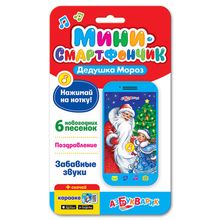 Игрушка АЗБУКВАРИК Смартфончик Дедушка Мороз