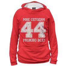 Худи Я-МАЙКА 44 — мне сегодня можно все!