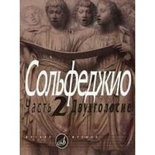 05038МИ Сольфеджио Часть2: Двухголосье. Составители: Б.Калмыков, Г.Фридкин. Издательство "Музыка"