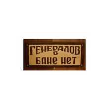 Табличка Генералов в бане нет